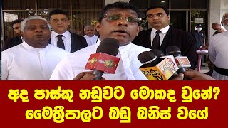 අද පාස්කු නඩුවට මොකද වුනේ? මෛත්‍රීපාල සිරිසේනට බඩු බනිස් වගේ