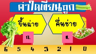 เกม ทายคำที่มักเขียนผิด