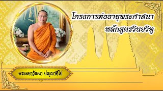 วิชาปาติโมกข์2 (ครั้งที่8) พระอาจารย์มหาวัฒนา ปญฺญาทีโป