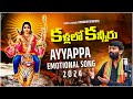 Ayyappa Devotional Songs || Kadlallo Kanneeru #||kannamsrinivas || LYCON DEVOTIONAL