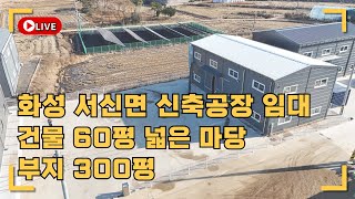 화성공장임대 서신면 매화리 단독 마당 넓은 신축공장 첫입주