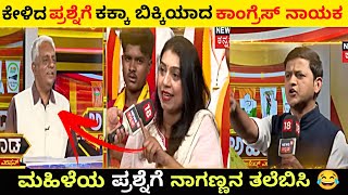 ಕೇಳಿದ ಪ್ರಶ್ನೆಗೆ ಕಕ್ಕಾ ಬಿಕ್ಕಿಯಾದ ಕಾಂಗ್ರೆಸ್ ನಾಯಕ 😂 | HR Ranganath | Congress