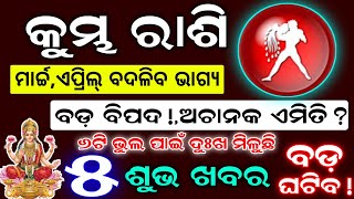 କୁମ୍ଭ ରାଶି ୨୦୨୫ ରେ ଭାଗ୍ୟ ବଦଳିବାକୁ ଯାଉଛି ଏବଂ ଏହି ତାରିଖରେ ଘଟିବ ୬ଟି ଘଟଣା | Kumbha Rashi 2025