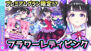 【プレミアム限定】ゴシックフリルがかわいい「フラワーレディピンク」✨🌹【▷ワッチャプリマジ！スタジオ ゲームプレイ】