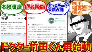 本物脳外科医竹田くん概念にドン引きする愛好家たちの反応集【ドクター竹田くん】【チョコラータ】