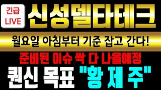 [주식급등주] 신성델타테크 주가전망 특허 이번주 나오나!세계최초 상온양자역학도 나왔는데 \