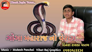 Goga Maharaj No Aalap//Dinesh Rayka Vatam//ગોગા મહારાજ નો આલાપ//દિનેશ રાયકા વાતમ ✨❤️