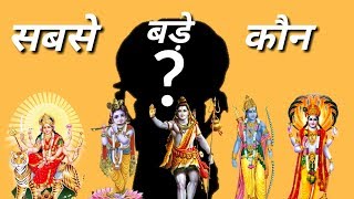 आखिर भगवान है कौन? | Aakhir Bhagvan hai kon?