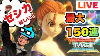 【ドラクエタクト】ゼシカ出るまでガチャ配信！最大１５０連！！！！