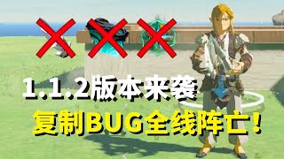 1.1.2版本来袭！复制BUG全线阵亡！你会更新吗？【塞尔达传说 王国之泪】