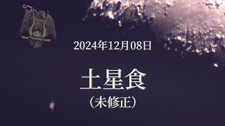 【星のこと】土星食（未修正・音声なし）　２０２４年１２月０８日