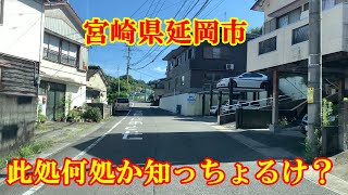 此処何処か知っちょるけ？　宮崎県延岡市