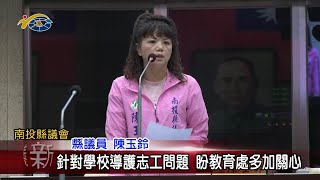 20230516 南投縣議會 民議新聞 針對學校導護志工問題 盼教育處多加關心(縣議員 林芳伃、蔡孟娥、陳玉鈴)