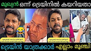 എന്തൊരു ഭരണം ട്രൈനിലും ജനങ്ങൾക്ക് രക്ഷയില്ല 🥴Pinarayi vijayan|vandhebharat train issue|troll video