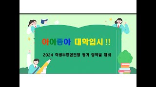 2024 학생부종합전형 평가 영역별 대비 - 대입정보 시리즈 7편