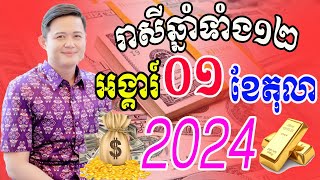 លោកពុកមហាជុំ មើលរាសីឆ្នាំទាំង១២ ប្រចាំថ្ងៃអង្គារ៍ ទី០១ ខែកញ្ញា ឆ្នាំ២០២៤នេះឆ្នាំណាខ្លះរាសីហេងខ្លាំង