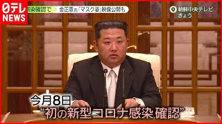 【北朝鮮】“新型コロナ感染者”初めて認める…“医療支援受けたい”思惑か