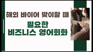 [영어회화]바이어를 공항에서 맞이할 때 쓸 수 있는 영어 표현 #비즈니스 영어회화