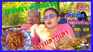 ผัดกะเพราตับปลาทู ยำปลากุเลา ตัวใหญ่ ทะเลเผา ร้านปลาทู ชะอำ เที่ยวไปไม่กลับบ้าน ep.59