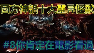 西方神話十大靈异怪獸，#8你肯定在電影看過