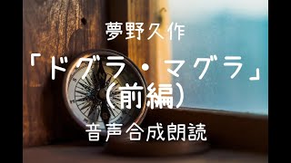 【朗読】夢野久作「ドグラ・マグラ（前編）」（青空文庫）【字幕付】