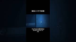 【リトルナイトメア2🦍】首長ババアの恐怖#shorts #ゲーム実況 #ホラゲー