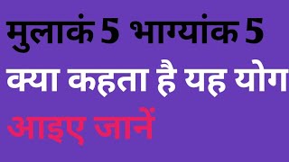 Numerology- mulank मुलांक 5 भाग्यांक 5  ||  mulank 5  bhagyank 5