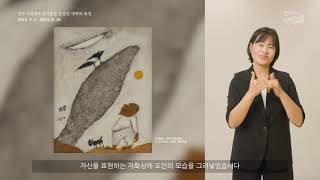 양주시립장욱진미술관 상설전 《새벽의 표정》 수어 전시 해설 영상