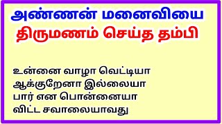 அண்ணன் மனைவியை திருமணம் செய்த தம்பி #tamilstory கதை நேரம்