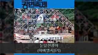 '81MBC강변가요제 B05 눈덮힌광야 (하바별시3기)