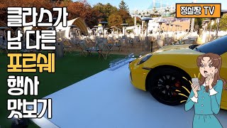 PORSCHE 몇 대 사면 VVIP ? 수준이 다른 포르쉐 행사~ (도이치 모터스 ,그랜드 워커힐 캠핑인더시티)돈스파이크,이하이,김태우