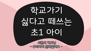 학교가기 싫다고 떼쓰는 초1 아이_2012.03.14