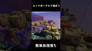 【ネタ】エンドポータルで遊ぼう【マイクラ】 #shorts