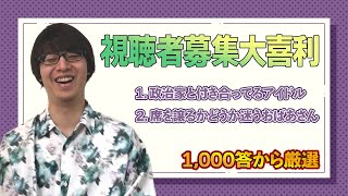 【投稿企画】視聴者募集大喜利「政治家と付き合ってるアイドル」「席を譲るかどうか迷うおばあさん」【寺田寛明】