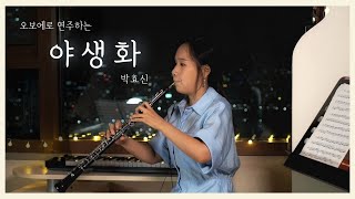 [Oboe Cover] Wild Flower - Park Hyo Shin