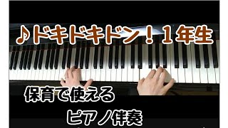 ♪ドキドキドン！1年生《作詞:伊藤アキラ　作曲:桜井順》【保育で使えるピアノ伴奏】