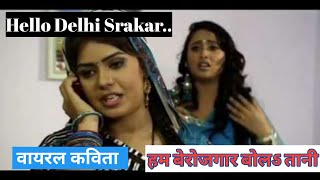 Hello Delhi Sarkar Ham || Viral  Video || हम बेरोजगार बोल तानी