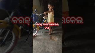 କରନ୍ ବାବା ସାଇକେଲ ଚଲା #karanprincessvlog #viralvideo #shortvideo