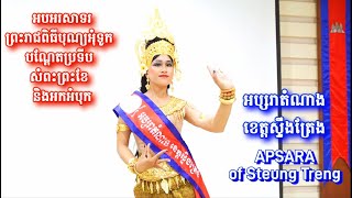 អប្សរាតំណាងខេត្តស្ទឹងត្រែង| អបអរសាទរព្រះរាជពិធីបុណ្យអុំទូក |Water Festival |Steung Treng| 25 Apsaras