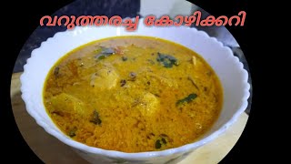 വറുത്തരച്ച കോഴിക്കറി മലബാർ രുചിയിൽ//Chicken Curry Varutharachath/Malabar Special.