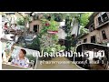 แปลงโฉมบ้านร้อยปี สู่ร้านอาหารอร่อยย่านนนทบุรี ตอนที่ 1