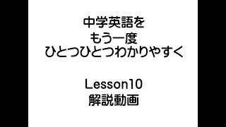 中学英語をもう一度ひとつひとつわかりやすく Lesson10　まちがいやすい3単元