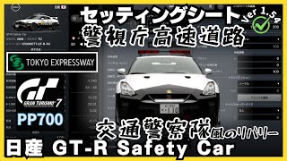 【PS5 Pro】GT7［セッティングシート］日産 GT-R Safety Car｜日産 GT-R カップ｜東京エクスプレスウェイ・東ルート外回り｜グランツーリスモ7｜ウィークリーチャレンジ