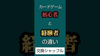 【カードゲーム】初心者と経験者の違い【交換シャッフル】#Shorts