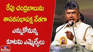 రేపు చంద్రబాబును శాసనసభాపక్ష నేతగా ఎన్నుకోనున్న కూటమి ఎమ్మెల్యేలు | TDP Chandrababu Naidu | hmtv