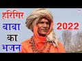 harigir baba ke bhajan संत हरिगिर बाबा ने चंबल पे बनायो धाम ramkumar ghuraiya ke rasiya 2022