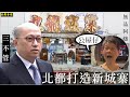 北都打造新城寨  無品阿嬸串公屋