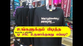 டி சர்ட் உருவாக்கும் வித்தை /selfieebaby/latest/printed/t-shirts/innovative/photo print