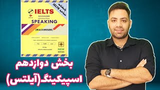 IELTS Speaking Maximiser آموزش کتاب آیلتس اسپیکینگ مکسیمایزر (بخش 12)