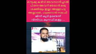 മനുഷ്യ കഴിവ് അവസാനിച്ചാൽ പിന്നെ അവന് തേടാൻ ഒരു ശക്തിയും ഇല്ലാ അള്ളാഹു അല്ലാതെ, ഹുസൈൻ സലഫി...